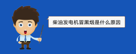 监利柴油发电机冒黑烟是什么原因